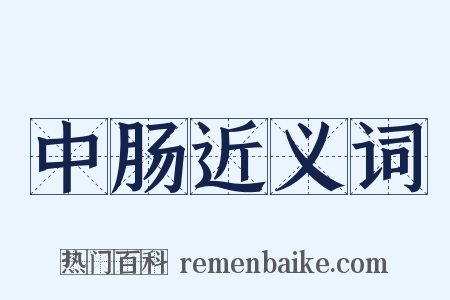 中肠近义词是什么意思的图片